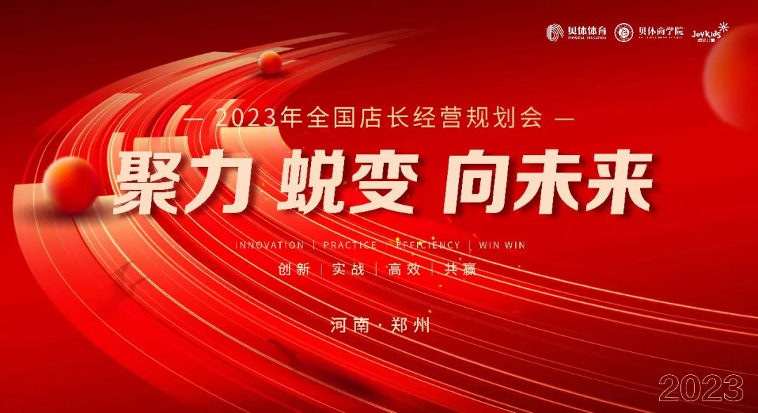 聚力•蜕变•向未来|4118云顶集团体育2023年全国店长经营规划会圆满落幕